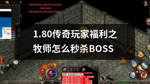 1.80传奇玩家福利之牧师怎么秒杀BOSS