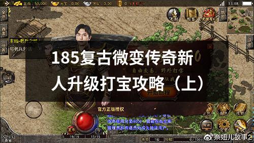 185复古微变传奇新人升级打宝攻略(上)