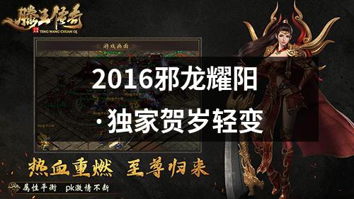 2016邪龙耀阳·独家贺岁轻变