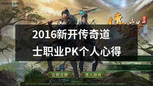 2016新开传奇道士职业PK个人心得
