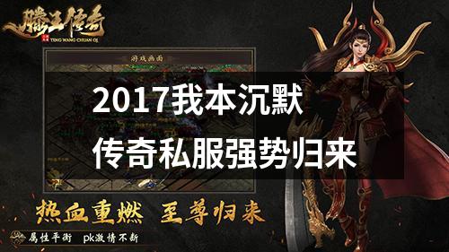 2017我本沉默传奇私服强势归来