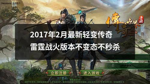 2017年2月最新轻变传奇雷霆战火版本不变态不秒杀