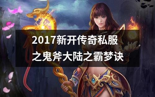 2017新开传奇私服之鬼斧大陆之霸梦诀