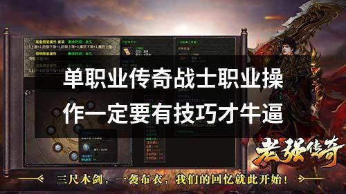 单职业传奇战士职业操作一定要有技巧才牛逼