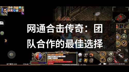 网通合击传奇:团队合作的最佳选择