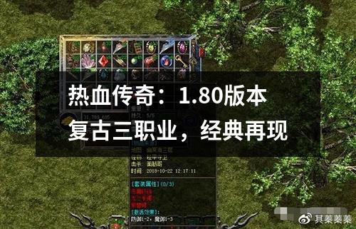 热血传奇:1.80版本复古三职业,经典再现
