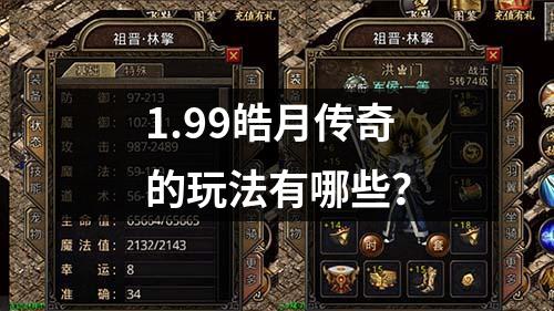 1.99皓月传奇的玩法有哪些?