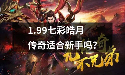 1.99七彩皓月传奇适合新手吗?