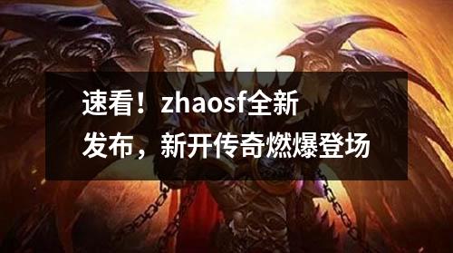 速看!zhaosf全新发布,新开传奇燃爆登场