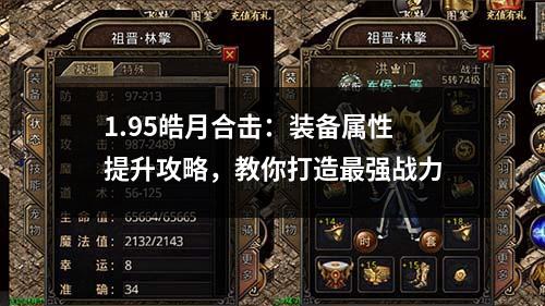 1.95皓月合击:装备属性提升攻略,教你打造最强战力