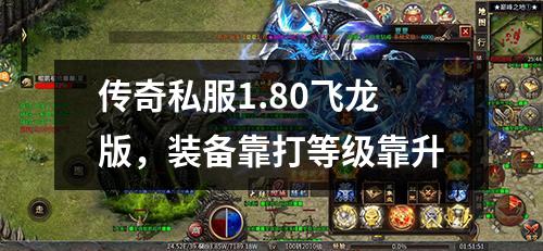 传奇私服1.80飞龙版,装备靠打等级靠升