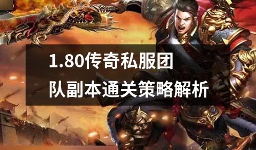 1.80传奇私服团队副本通关策略解析