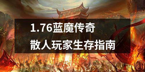 1.76蓝魔传奇散人玩家生存指南