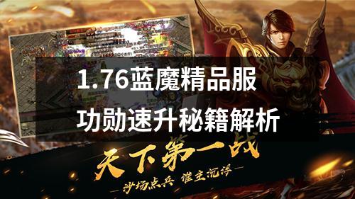 1.76蓝魔精品服功勋速升秘籍解析