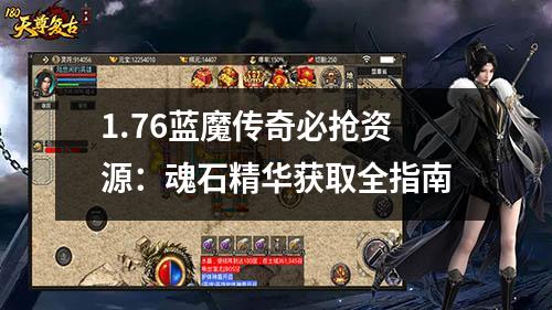 1.76蓝魔传奇必抢资源:魂石精华获取全指南