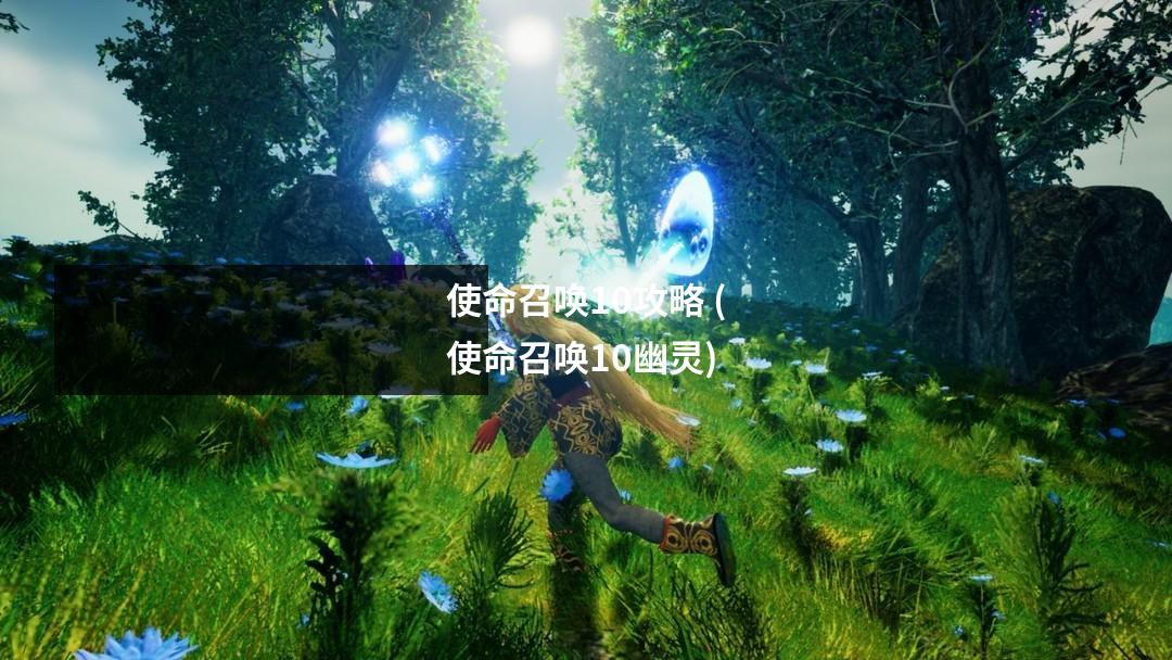 使命召唤10攻略 (使命召唤10幽灵)