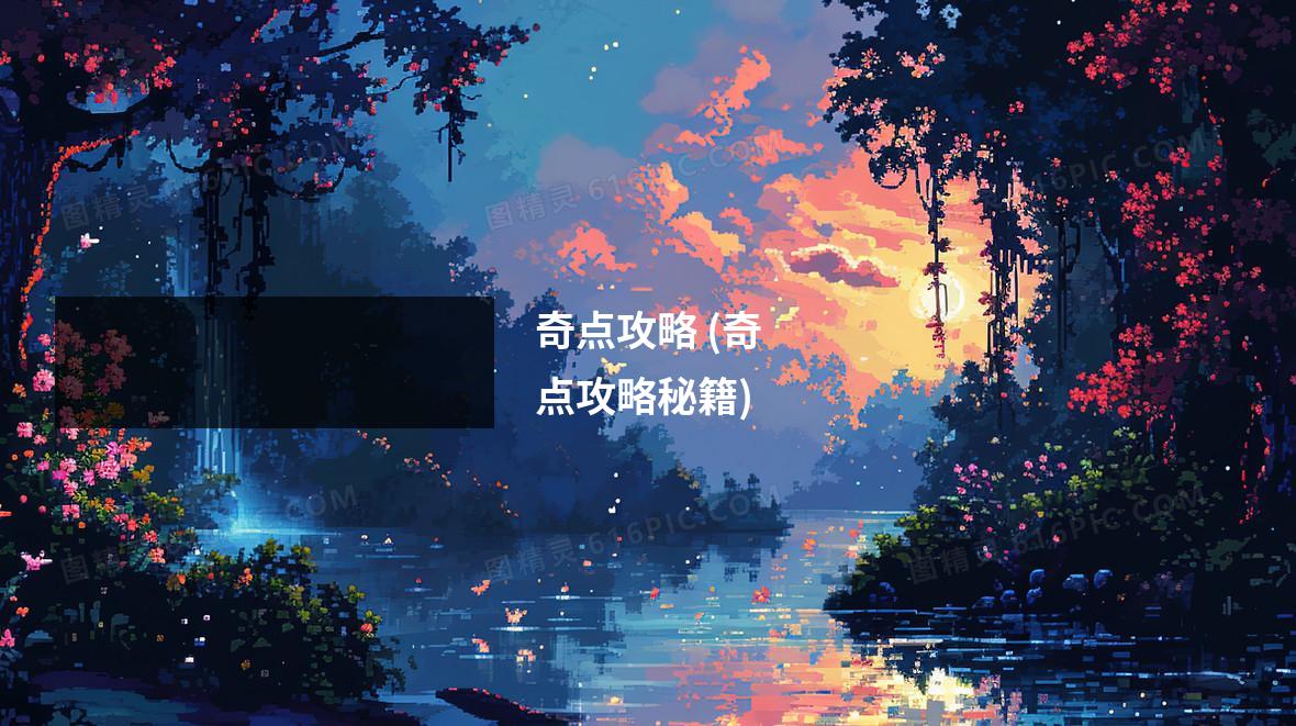 奇点攻略 (奇点攻略秘籍)