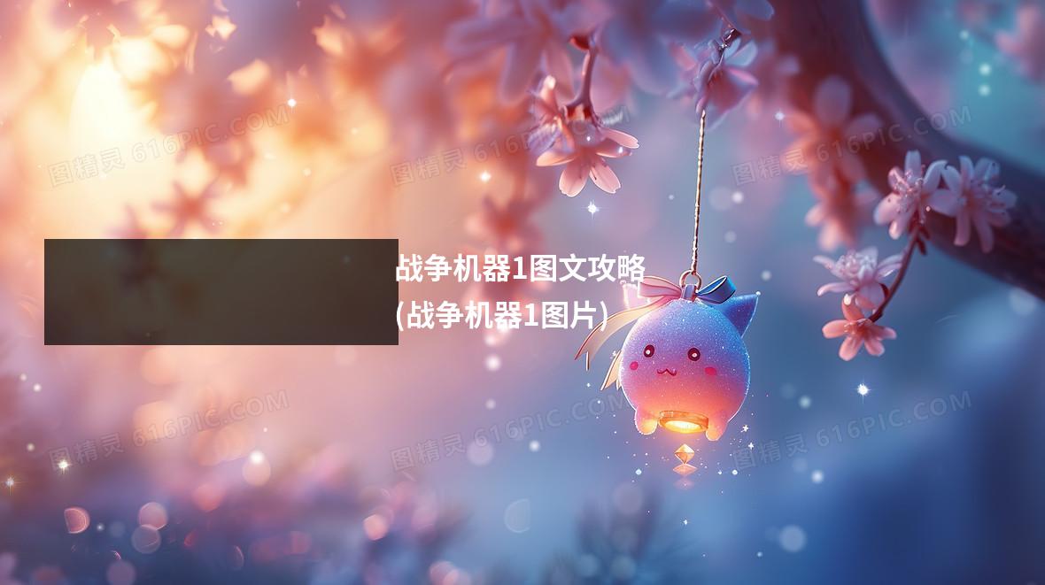 战争机器1图文攻略 (战争机器1图片)