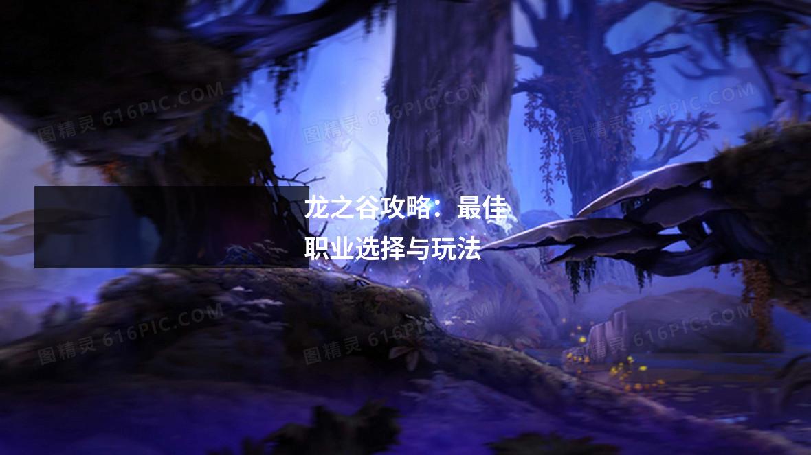 龙之谷攻略:最佳职业选择与玩法