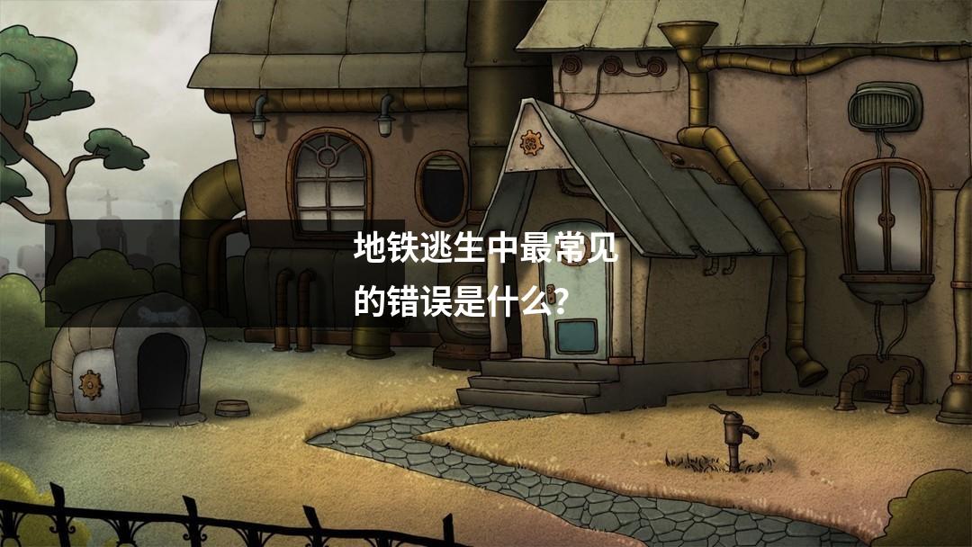 地铁逃生中最常见的错误是什么?