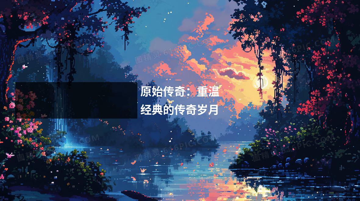 原始传奇:重温经典的传奇岁月