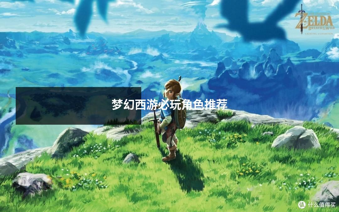 梦幻西游必玩角色推荐