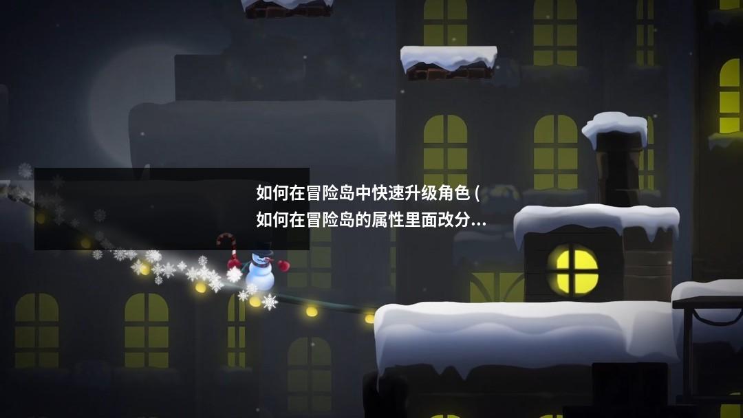 如何在冒险岛中快速升级角色 (如何在冒险岛的属性里面改分辨率)