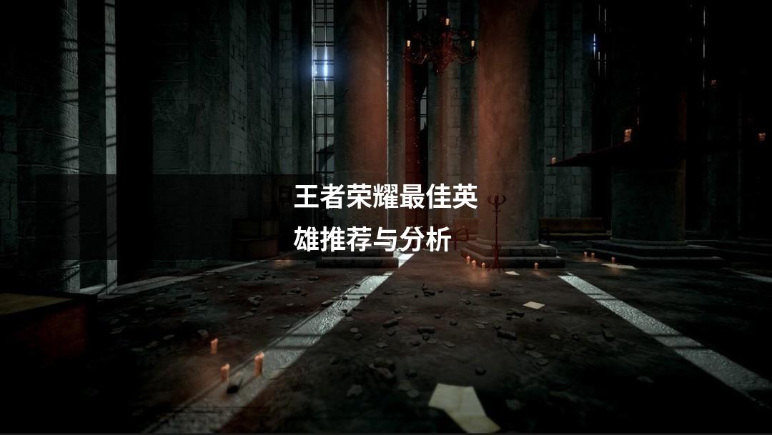 王者荣耀最佳英雄推荐与分析