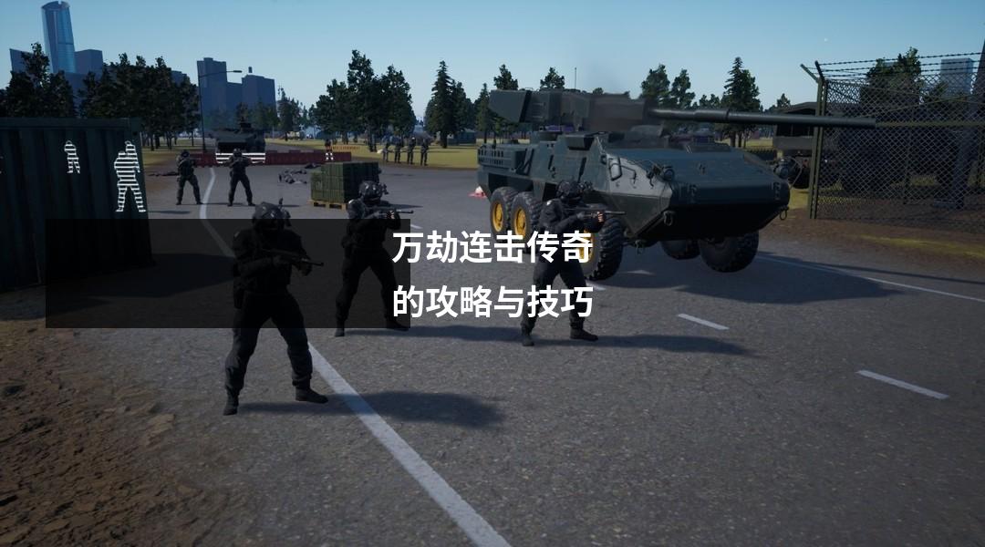 万劫连击传奇的攻略与技巧