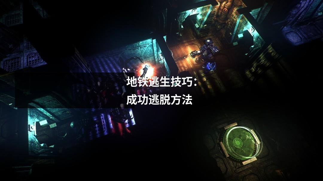 地铁逃生技巧：成功逃脱方法