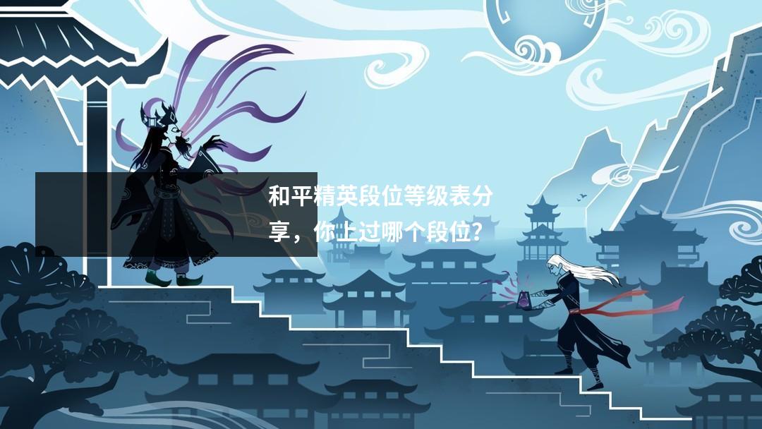 和平精英段位等级表分享，你上过哪个段位？