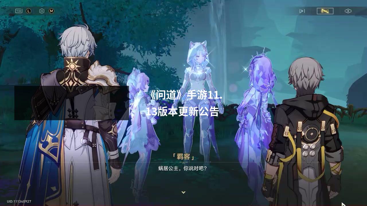《问道》手游11.13版本更新公告