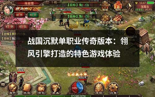 战国沉默单职业传奇版本：翎风引擎打造的特色游戏体验