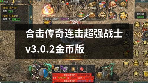 合击传奇连击超强战士v3.0.2金币版