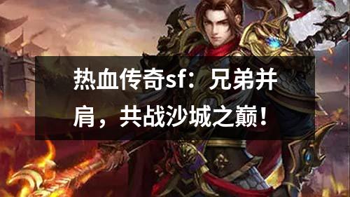 热血传奇sf：兄弟并肩，共战沙城之巅！