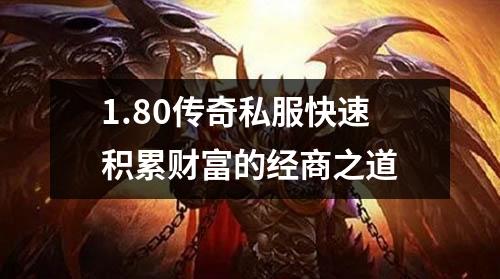 1.80传奇私服快速积累财富的经商之道
