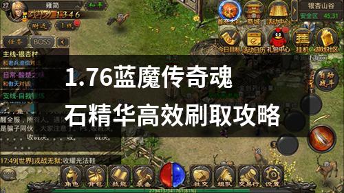 1.76蓝魔传奇魂石精华高效刷取攻略