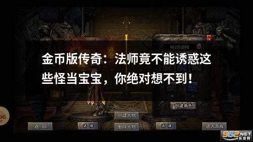 金币版传奇：法师竟不能诱惑这些怪当宝宝，你绝对想不到！
