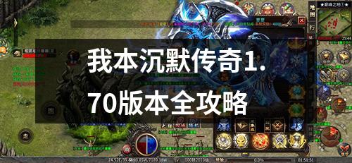 我本沉默传奇1.70版本全攻略