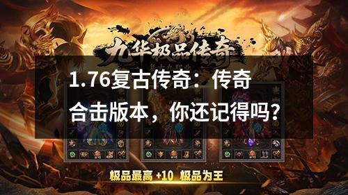 1.76复古传奇：传奇合击版本，你还记得吗？